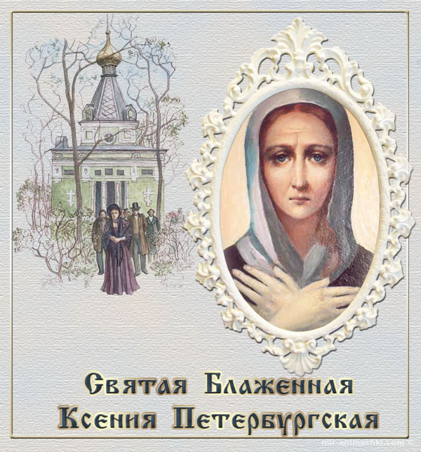 Поздравления с днем блаженной Ксении Петербургской: нежные открытки и чуткие стихи с праздником 6 февраля