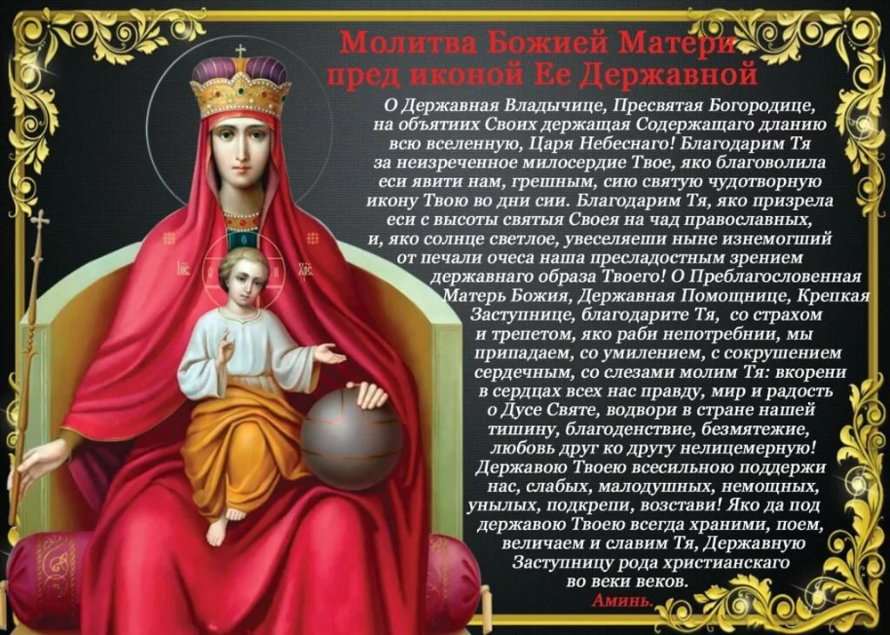 Праздник иконы Божией Матери «Державная»