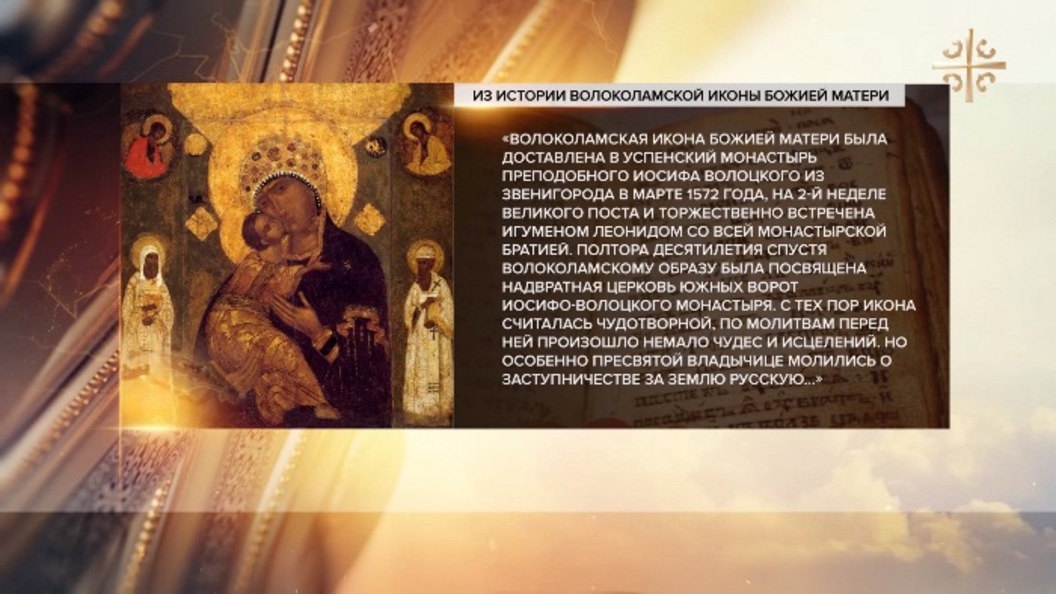 Праздник иконы Божией Матери Волоколамской