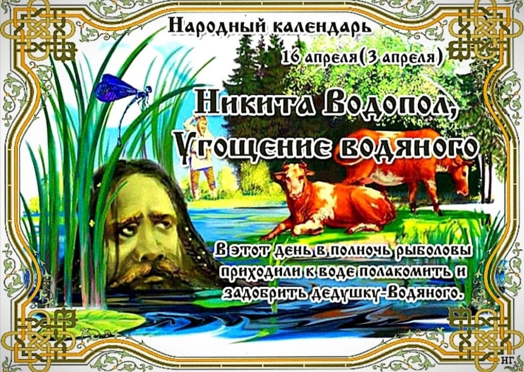 День Никиты Водопола и празднество Угощение Водяного