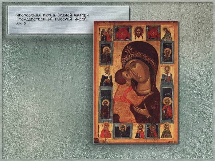 Игоревская икона Божией Матери: свидетельства о чудесах и спасениях