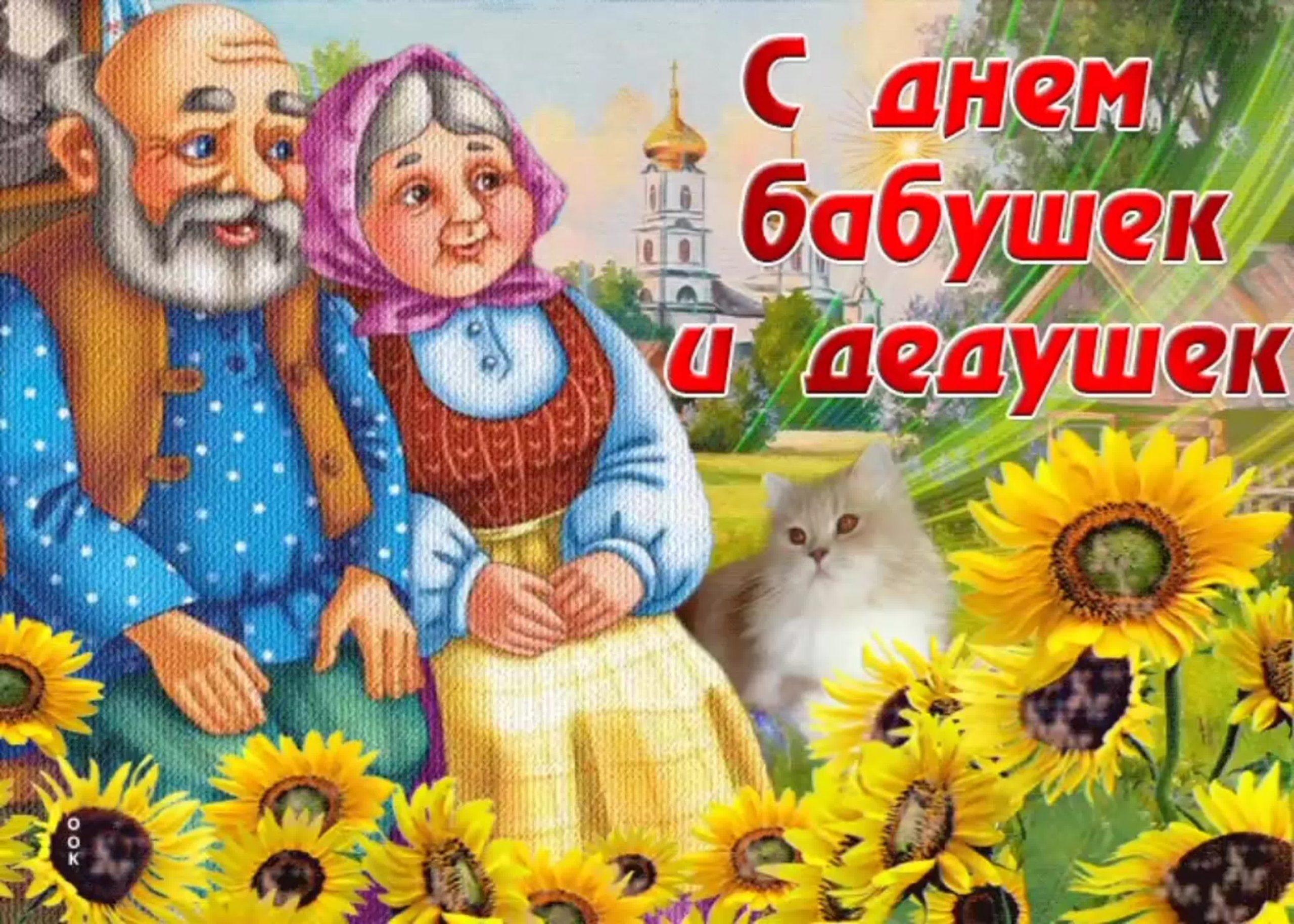 День бабушек и дедушек - открытки и поздравления - «ФАКТЫ»