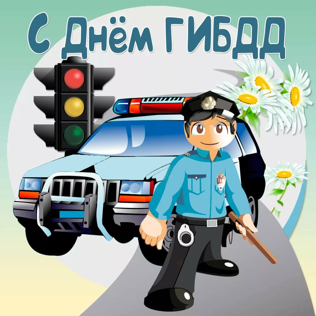 день гибдд поздравления