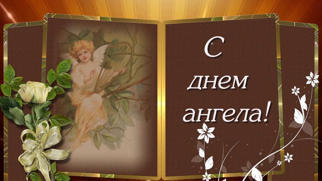 Обладатели каких имен празднуют день ангела 20 сентября