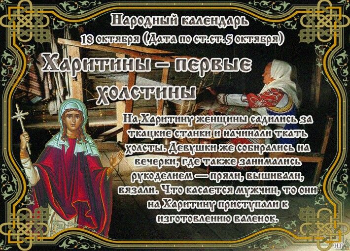 Приметы, поверья и запреты на 18 октября 2025 года