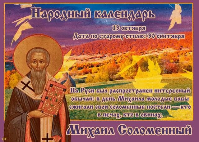 Церковный праздник святых Михаила и Григория