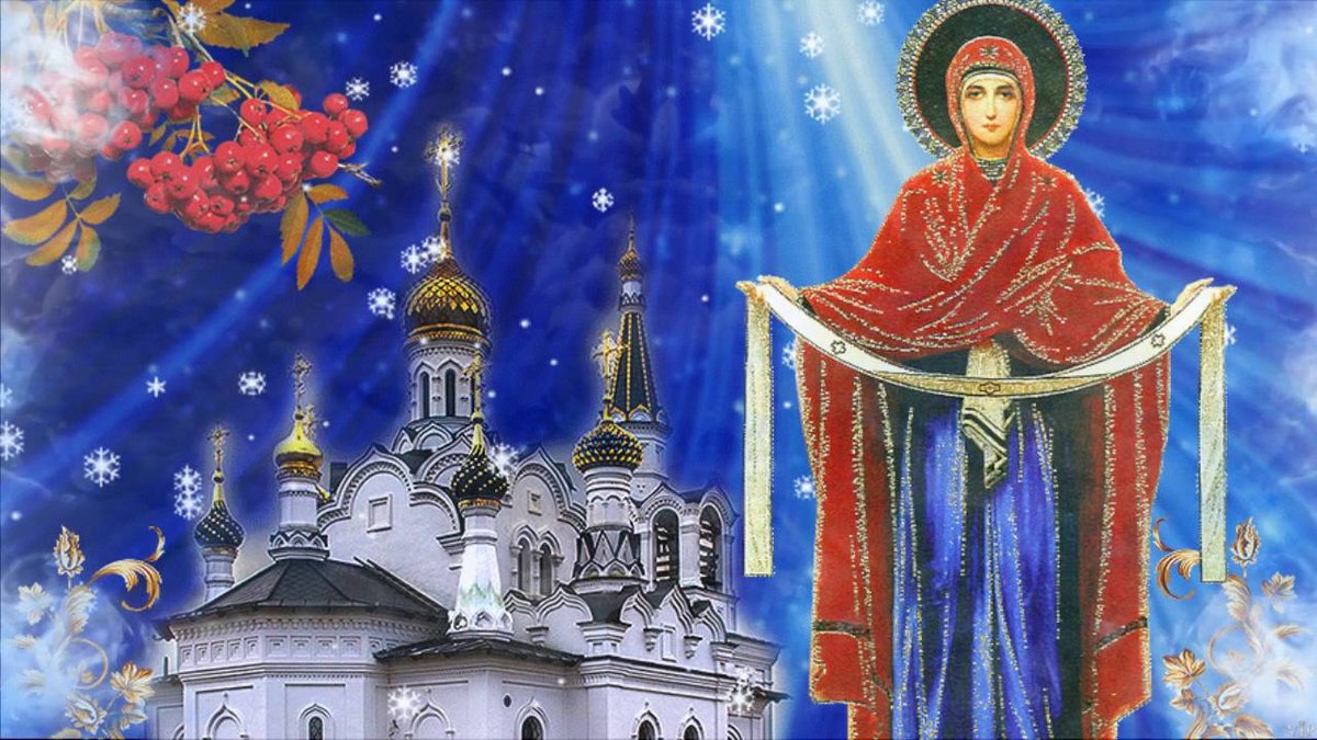 праздник сегодня церковный покров пресвятой богородицы картинки