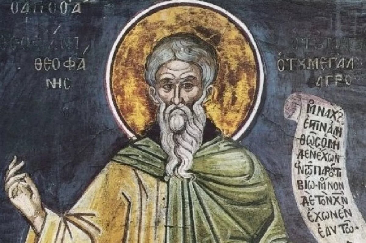 Праздник Феофан Милостивый 12 октября 2025 года