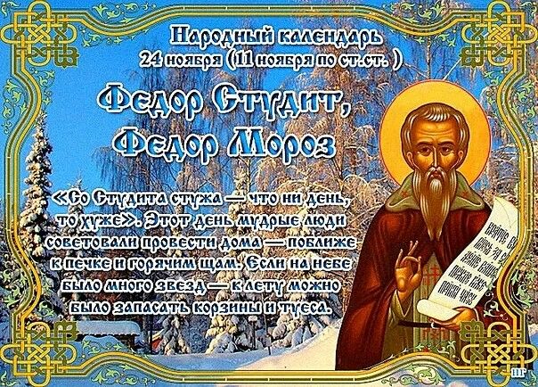 Праздник Федор Студит отмечается 24 ноября