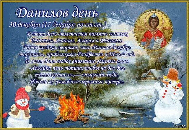 30 декабря Данилов день