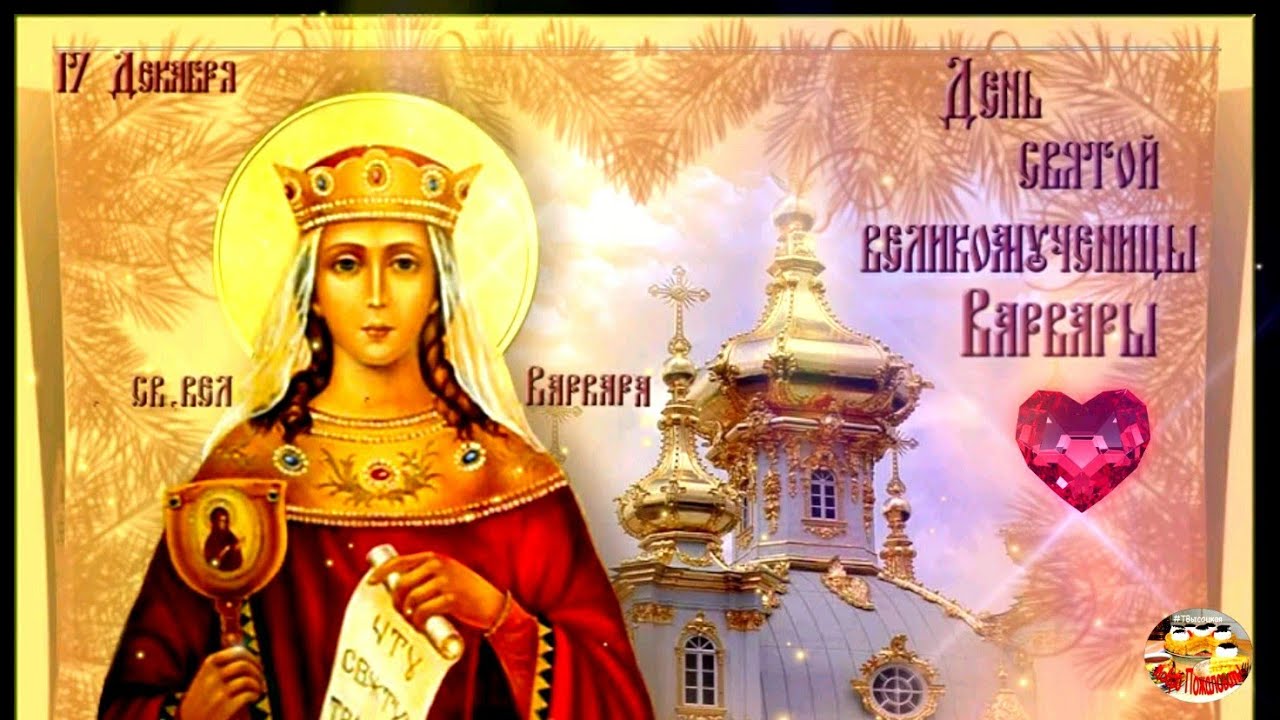 память пресвятой мученицы Варвары 17 декабря