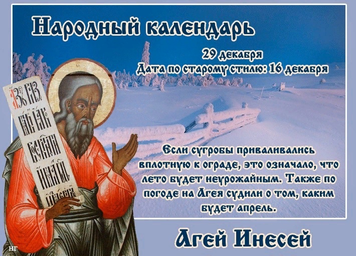 29 декабря Агеев день