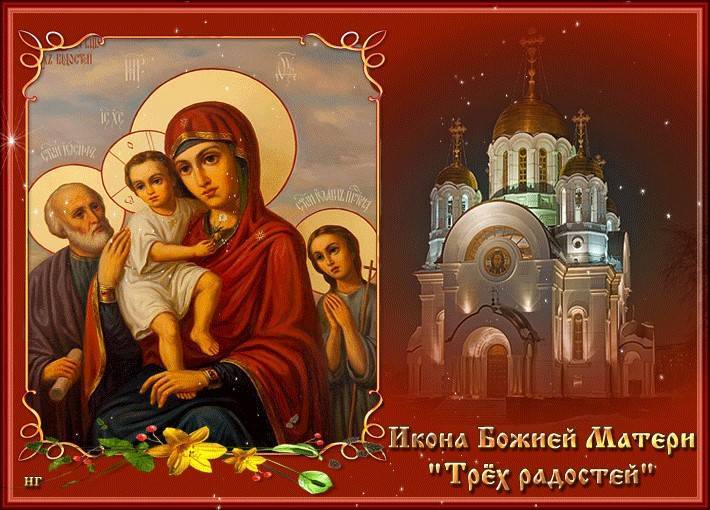 праздник иконы Божией Матери «Три Радости»
