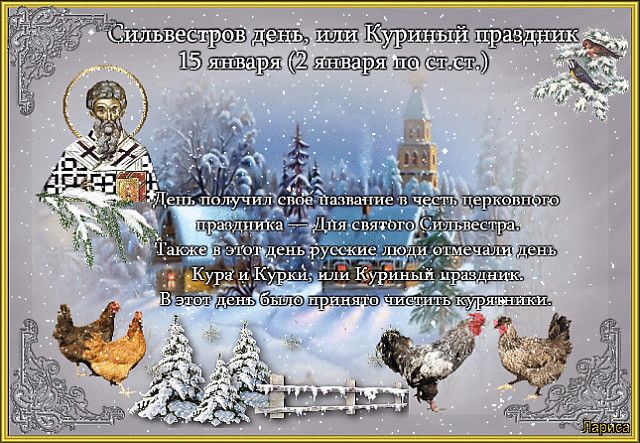 Праздник Сильвестров день 15 января