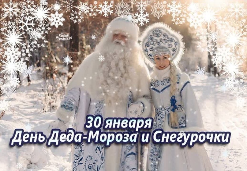 День Деда Мороза и Снегурочки