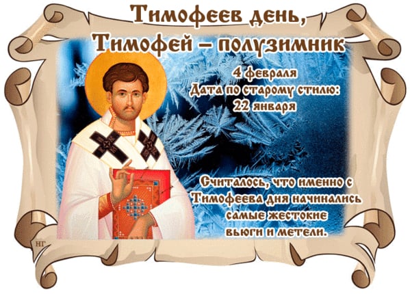 Праздник Тимофеев день или Тимофей-полузимник