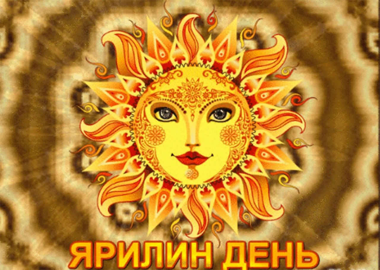 Ярилин день 1 марта