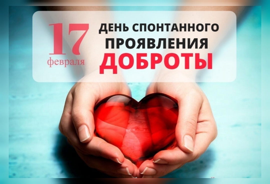 День спонтанного проявления доброты 17 февраля