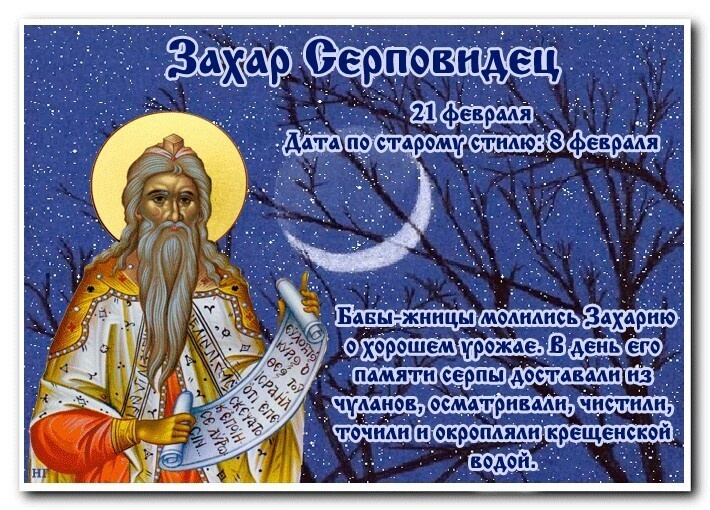 Праздник Захар Серповидец