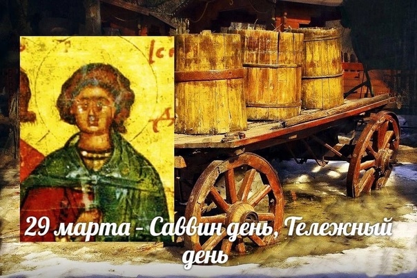 Саввин день или Тележный день 29 марта