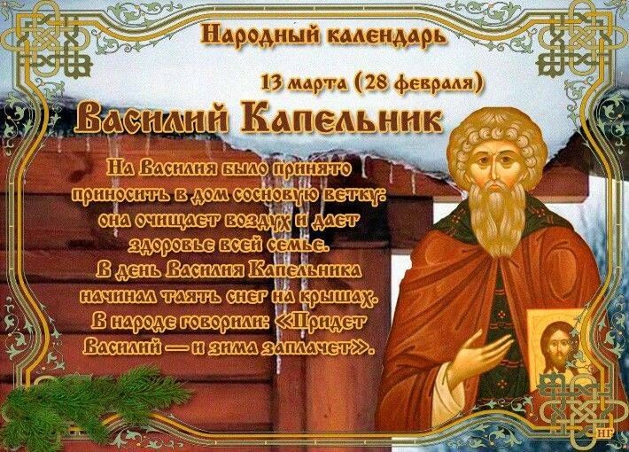 Народный праздник Василий Капельник 13 марта