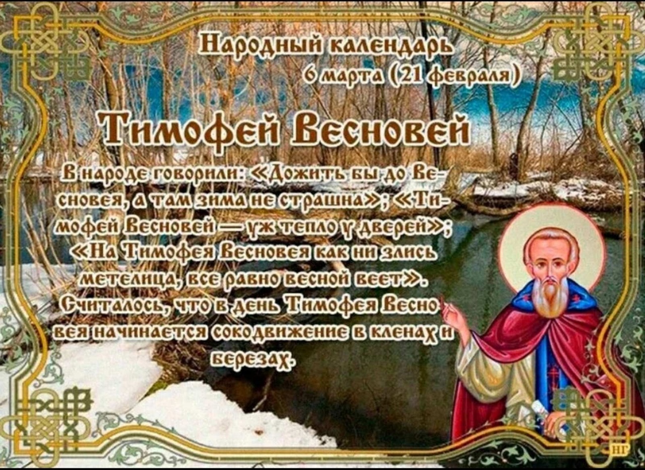 День Тимофея Весновея 6 марта