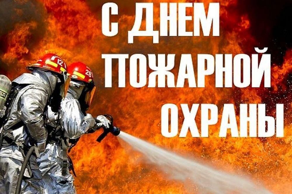 День работника пожарной службы РФ 30 апреля