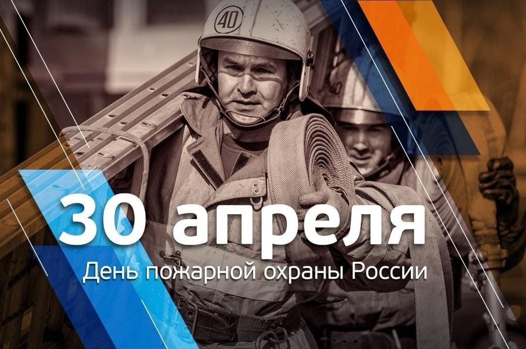 День работника пожарной службы РФ 30 апреля