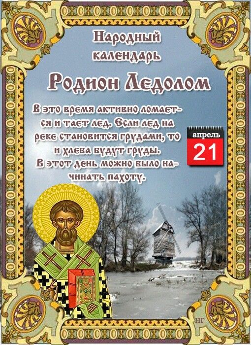 праздник Родион Ледолом, 21 апреля