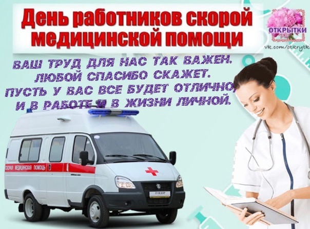 День работников скорой медицинской помощи 28 апреля