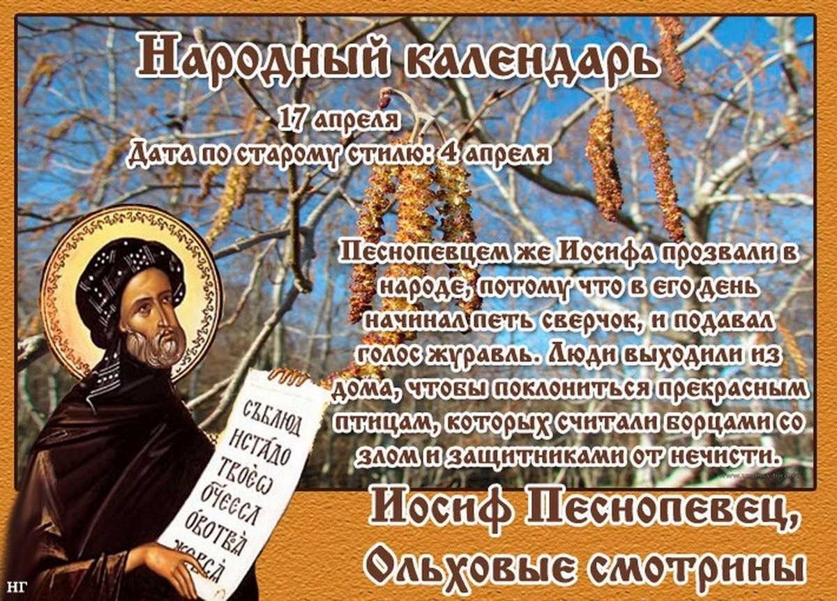 Народные приметы и поверья на 17 апреля, Иосифа Песнописца
