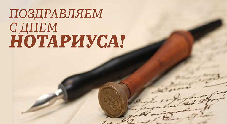 День нотариата в России 26 апреля