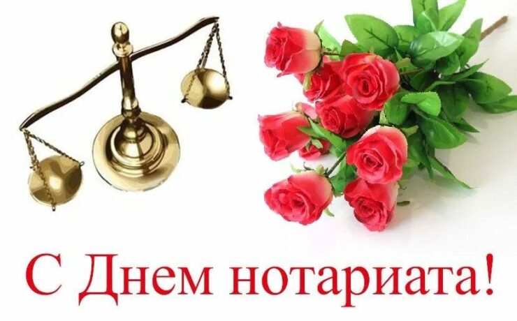 День нотариата в России 26 апреля