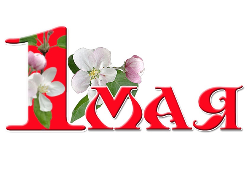 Красивые поздравления и открытки с праздником 1 мая