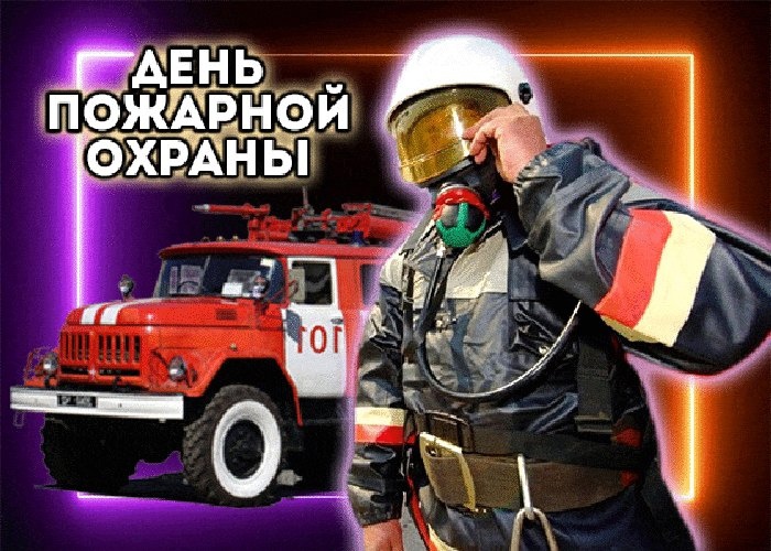 День работника пожарной службы РФ 30 апреля
