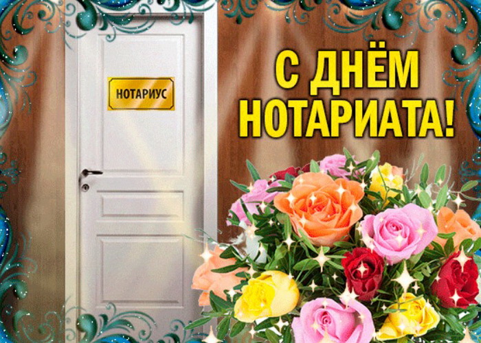 День нотариата в России 26 апреля