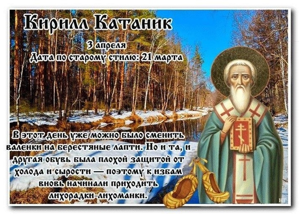 Церковный праздник Кирилл Катаник отмечается 3 апреля