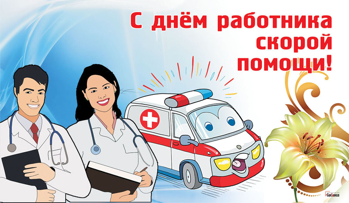 День работников скорой медицинской помощи 28 апреля