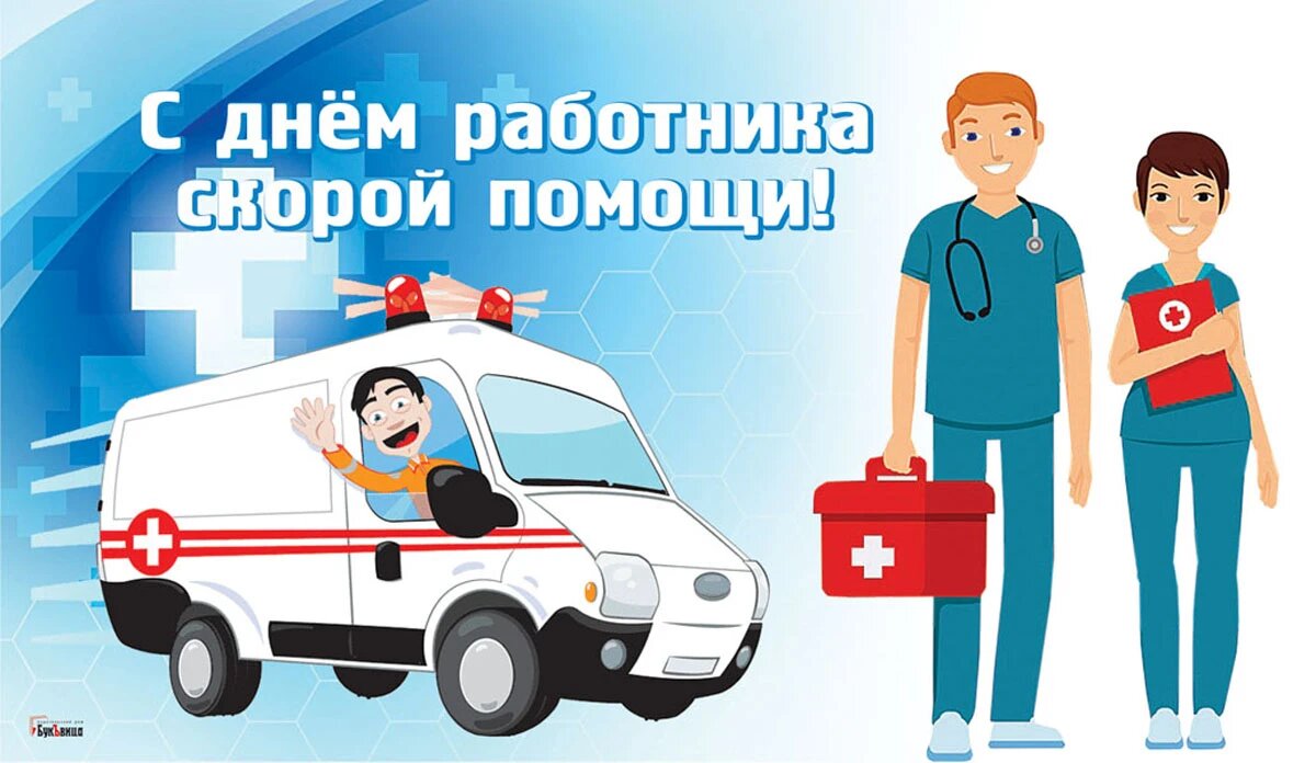 День работников скорой медицинской помощи 28 апреля
