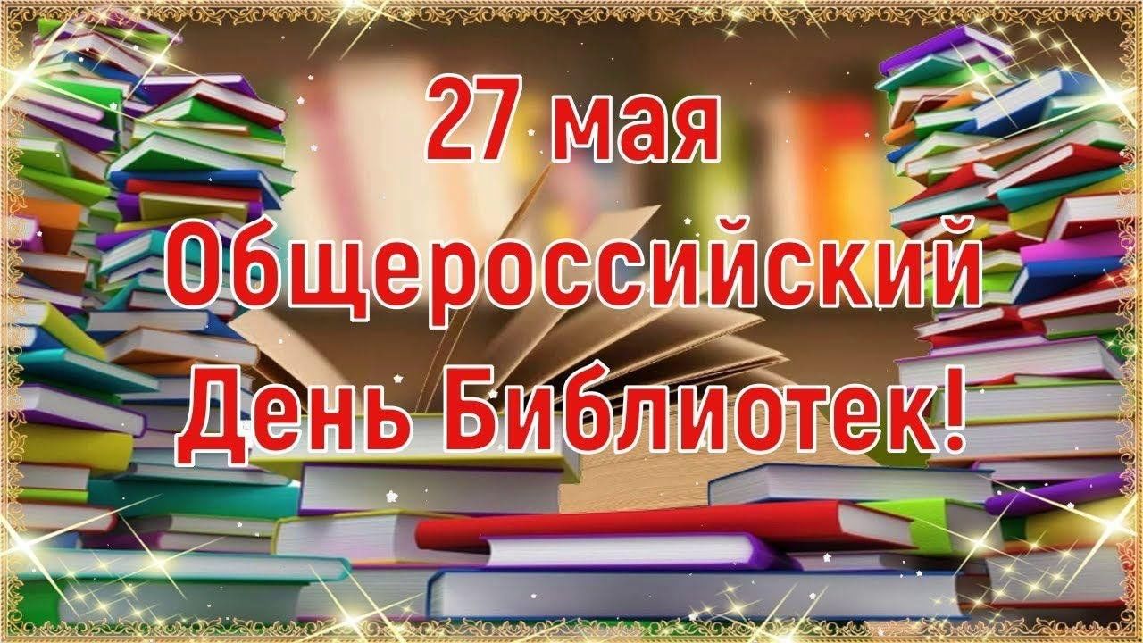 Общероссийский день библиотек