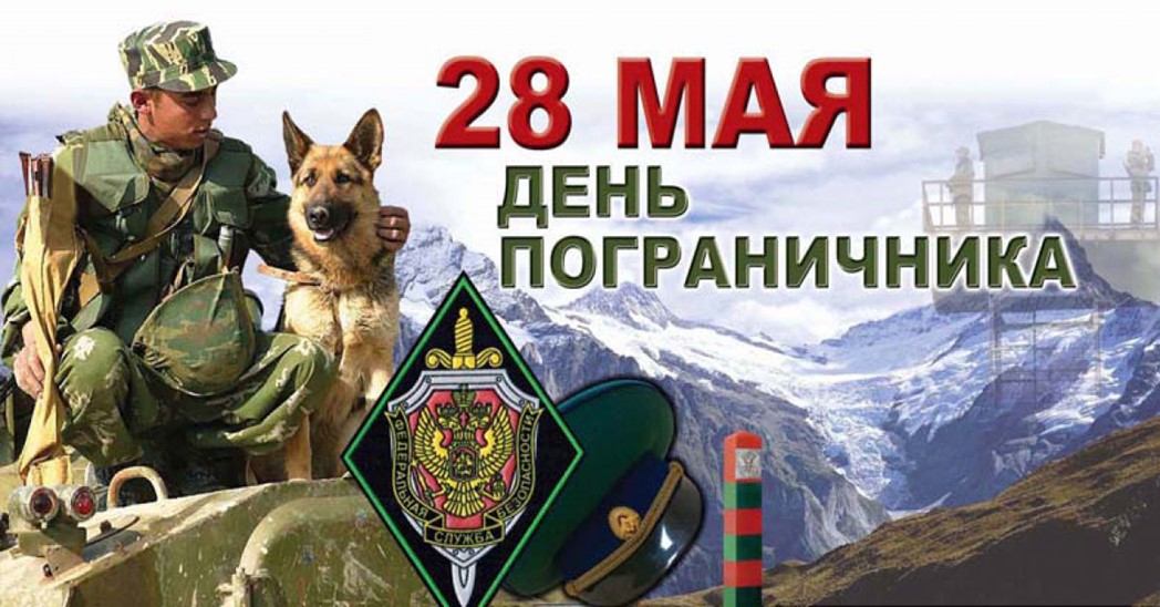 День пограничника России 28 мая 2025 года