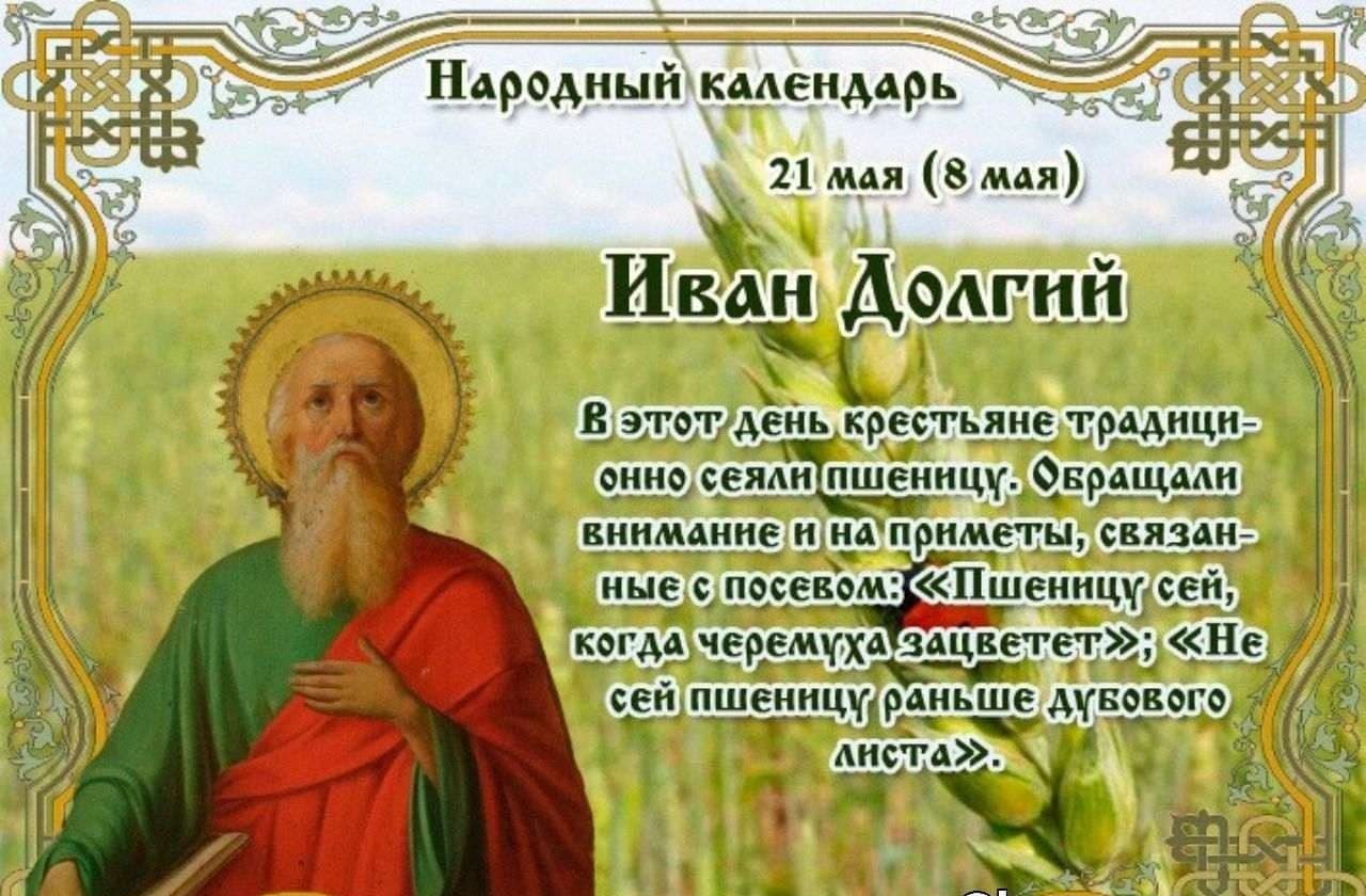 Церковный праздник Иван Долгий 21 мая