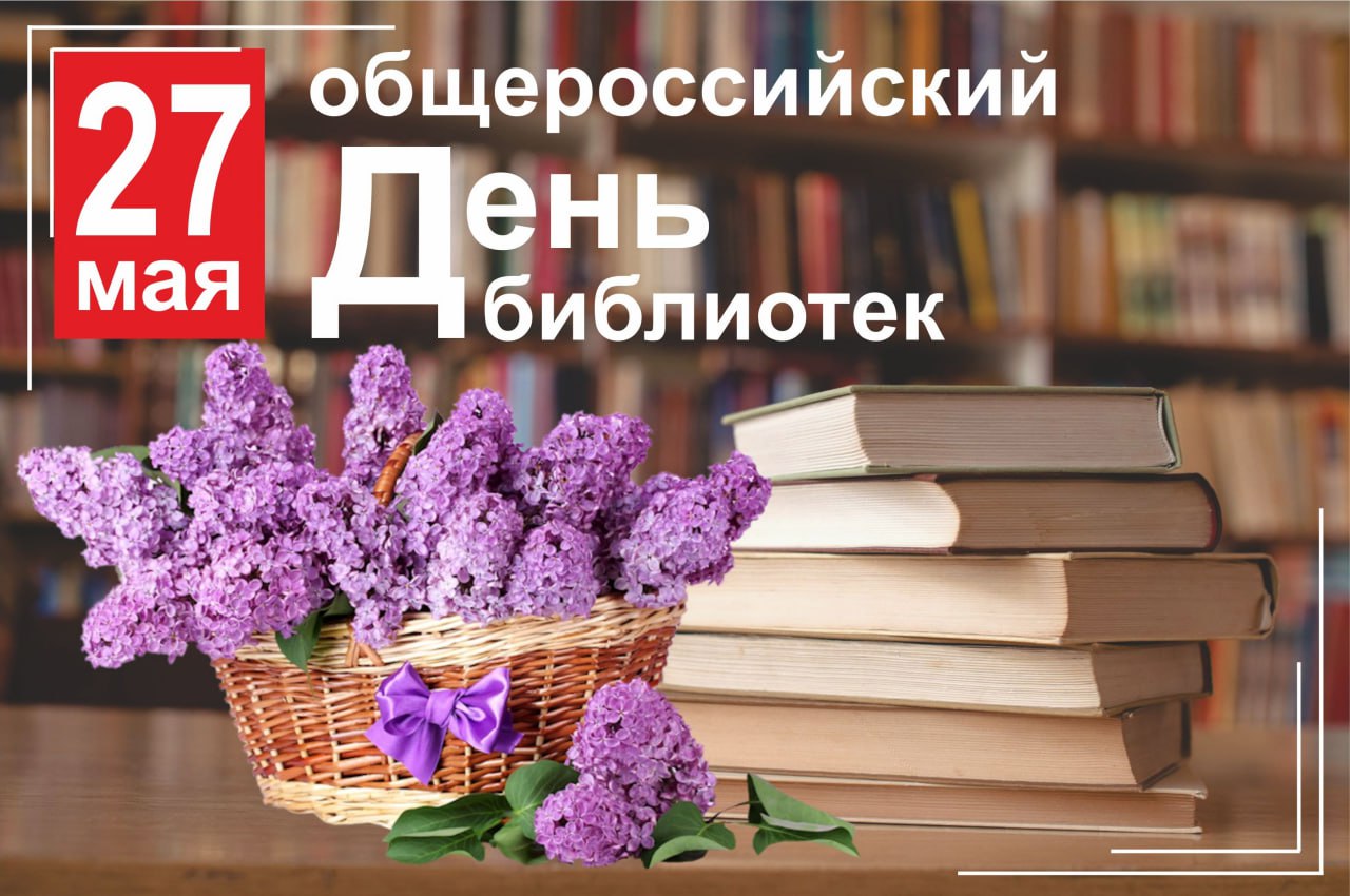 Общероссийский день библиотек