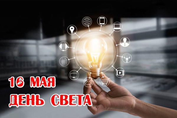 Какой сегодня праздник, 16 мая 2025 года