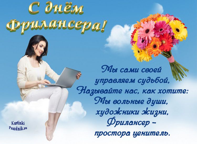 День фрилансера 14 мая