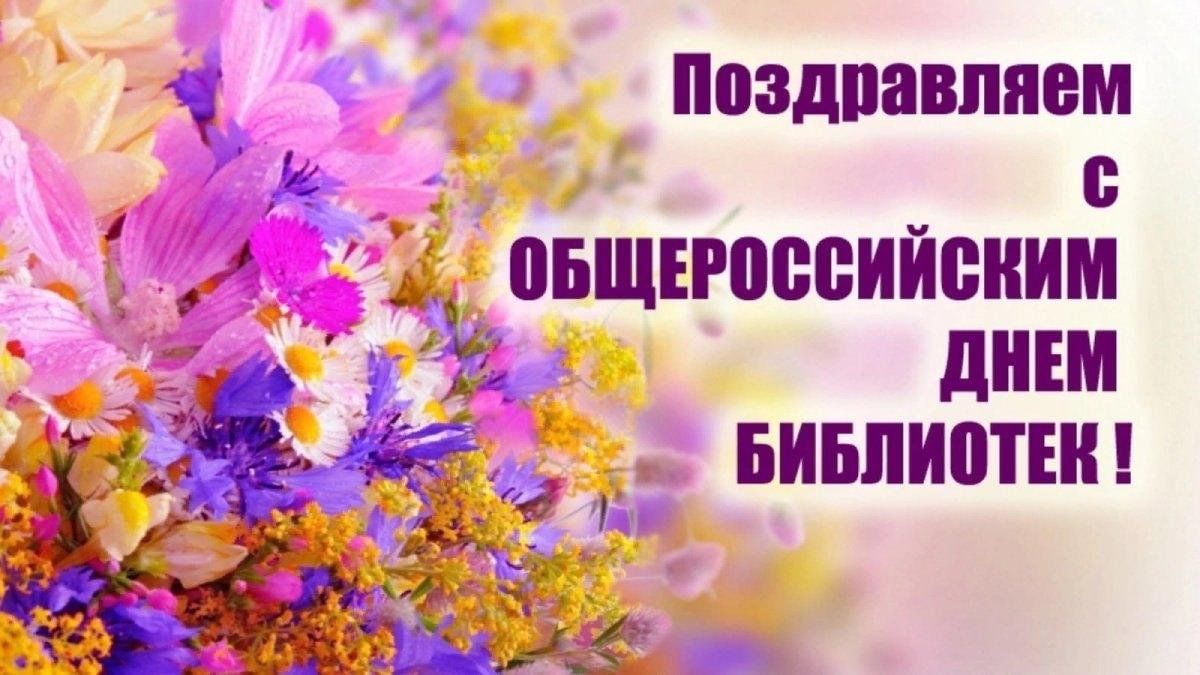 Общероссийский день библиотек