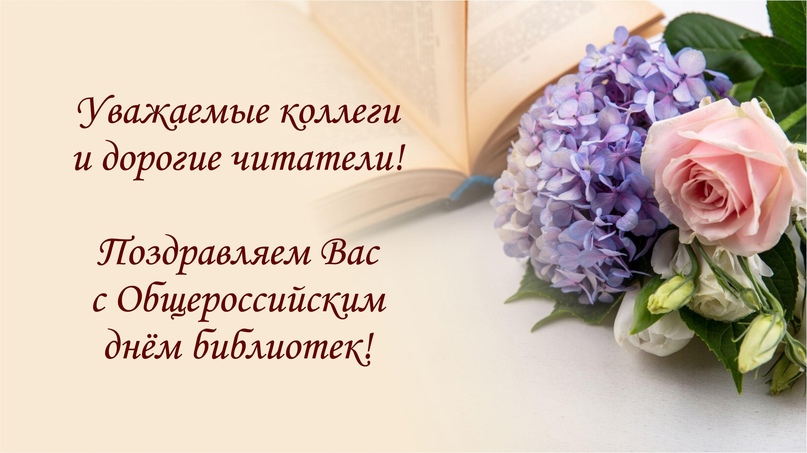 Общероссийский день библиотек