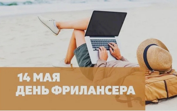 День фрилансера 14 мая