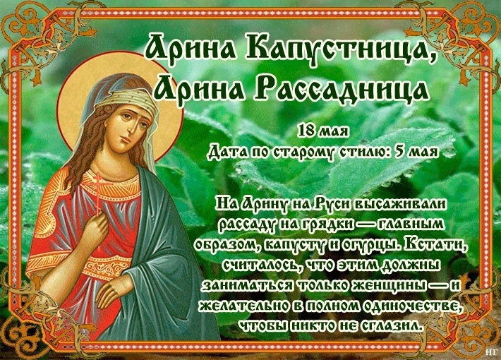 народный праздник Арина Капустница, Арина Рассадница