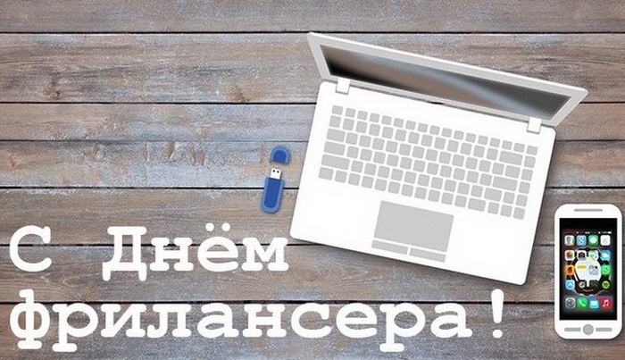День фрилансера 14 мая